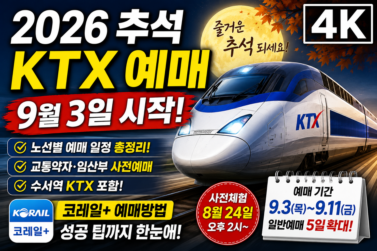 2026 추석 KTX 예매