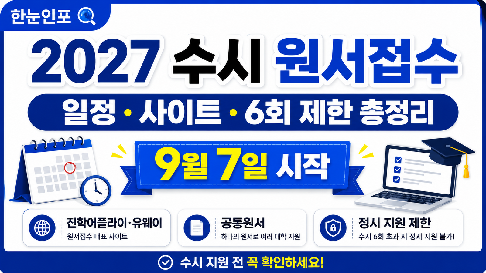 2027 수시 원서접수