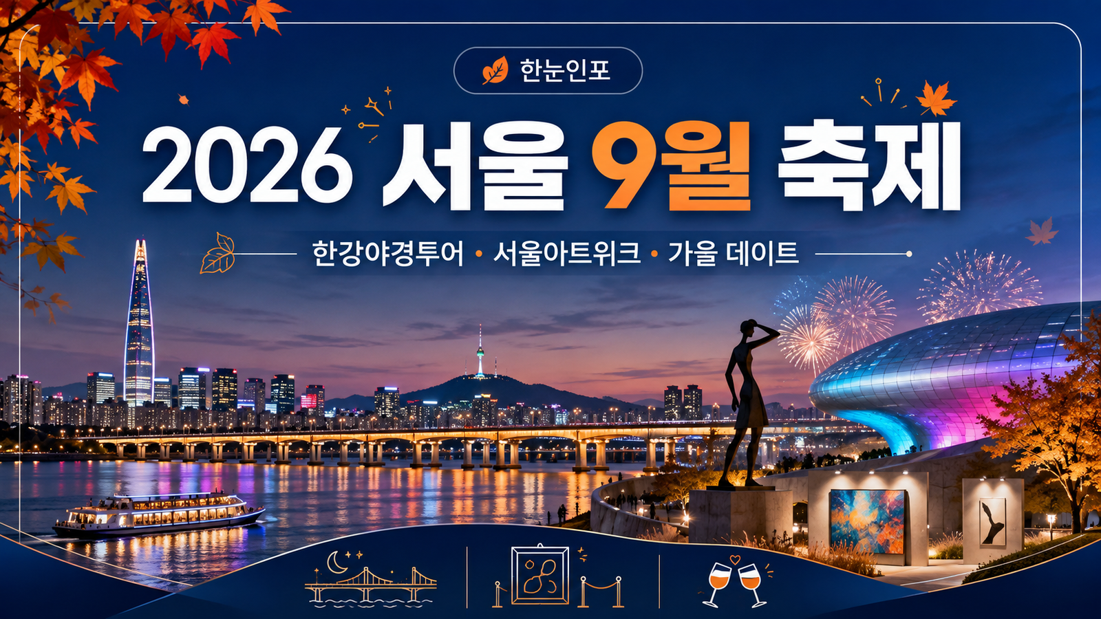 2026 서울 9월 축제