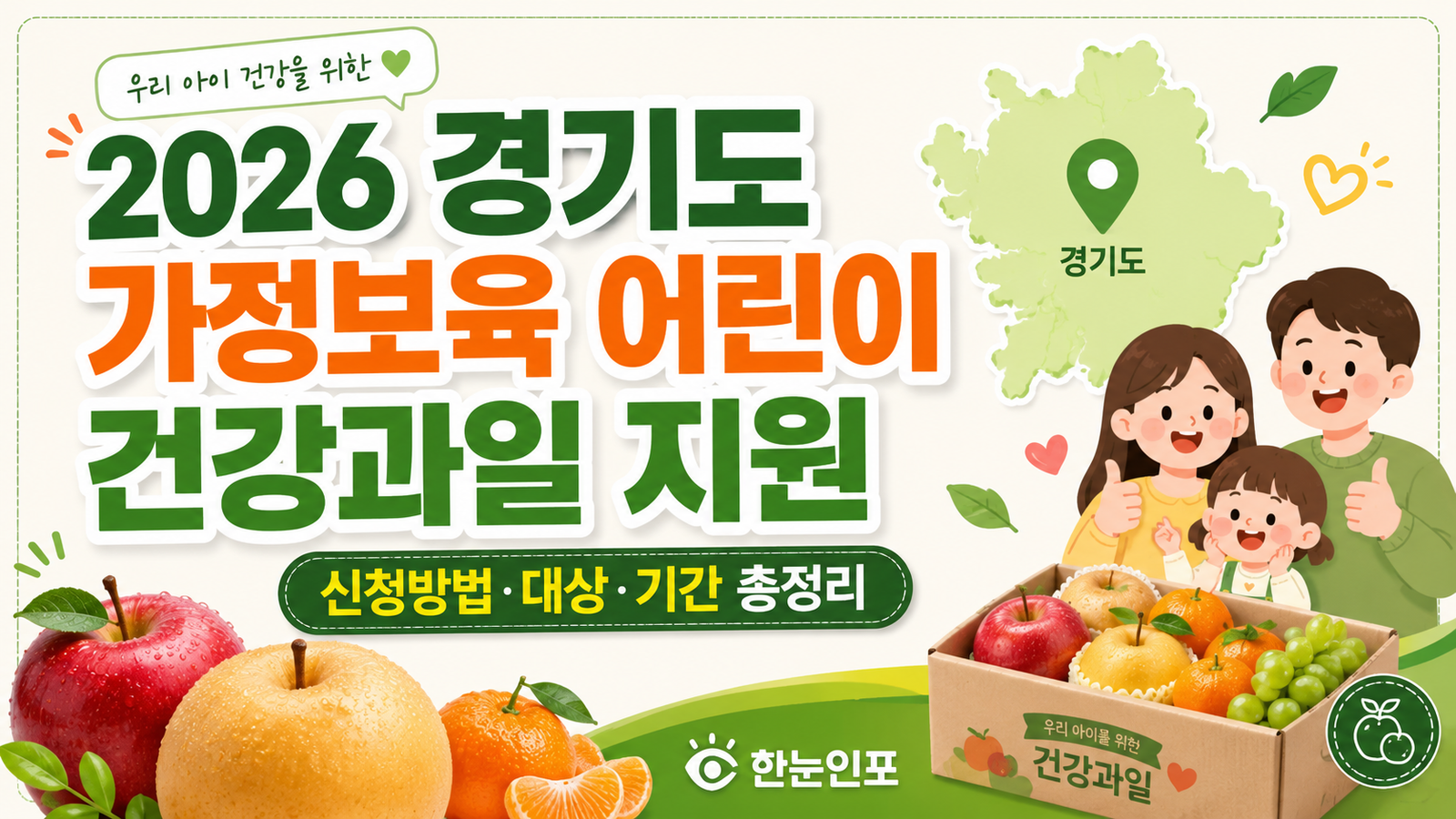 2026 경기도 가정보육 어린이 건강과일 신청방법