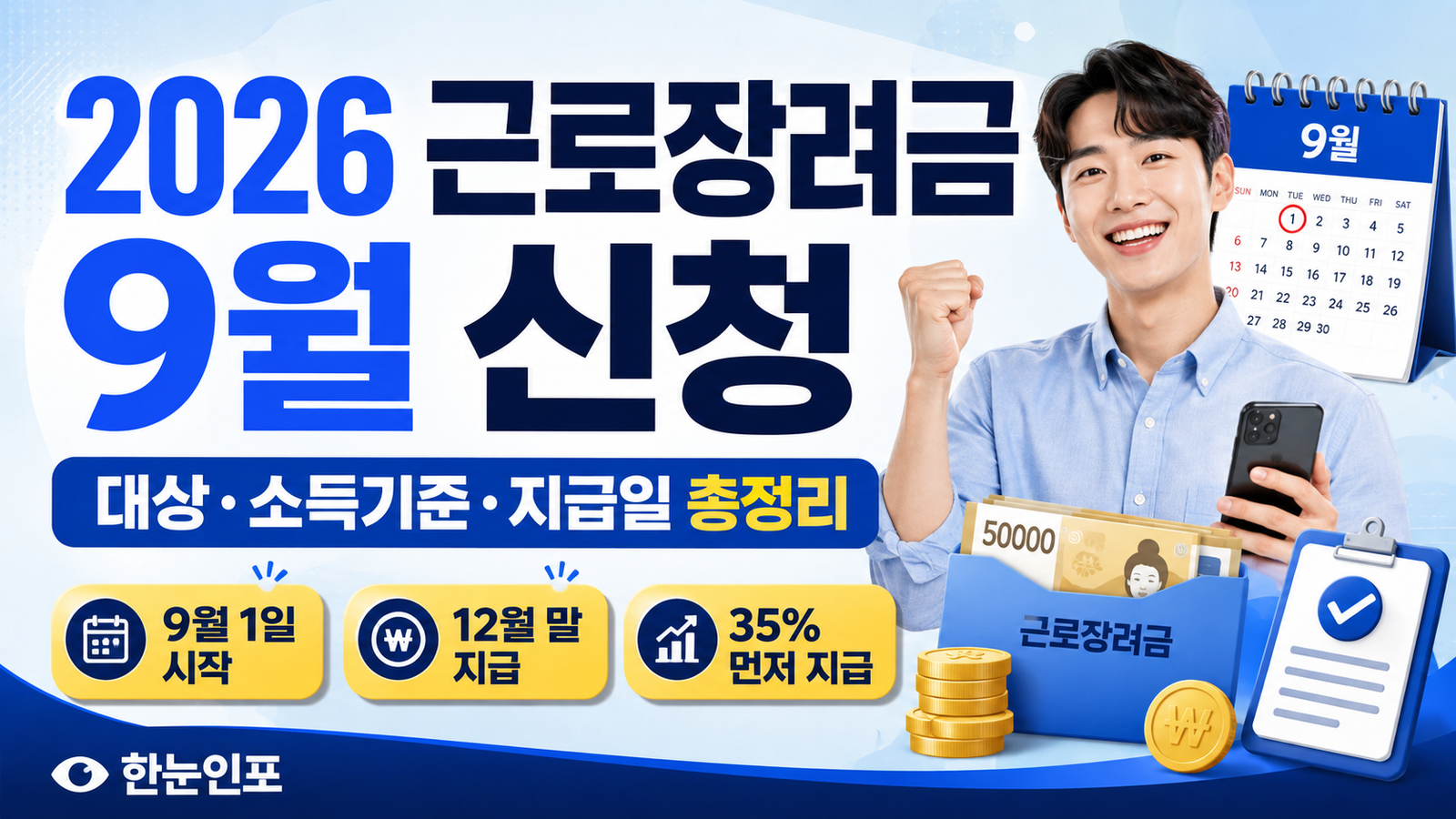 2026 근로장려금 9월 신청