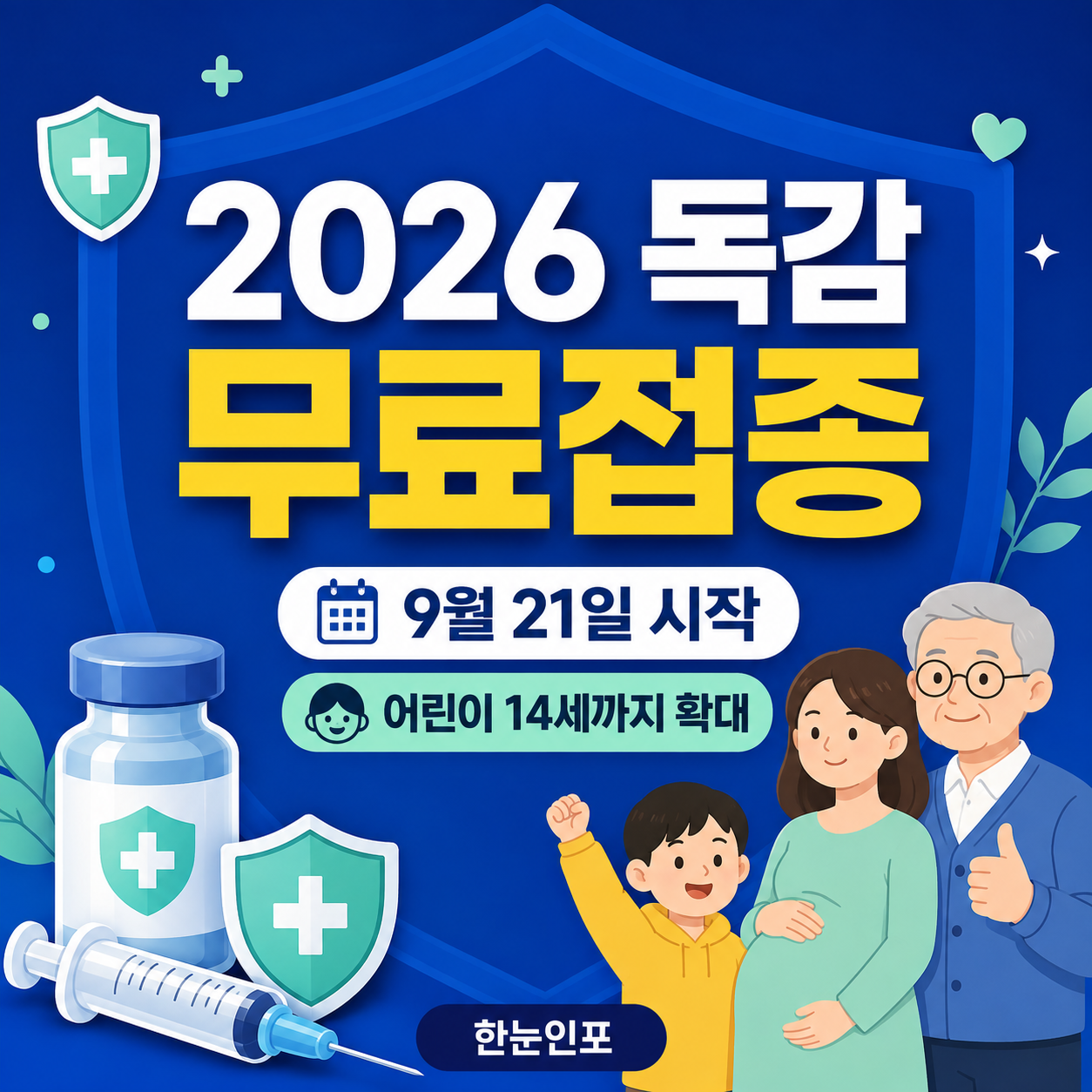 2026 독감 무료접종