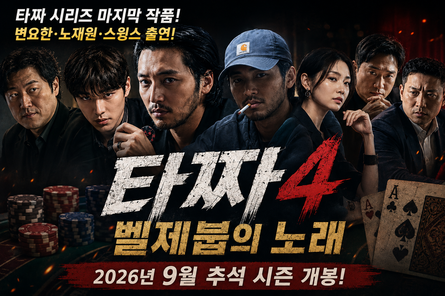 타짜4 ‘타짜: 벨제붑의 노래’