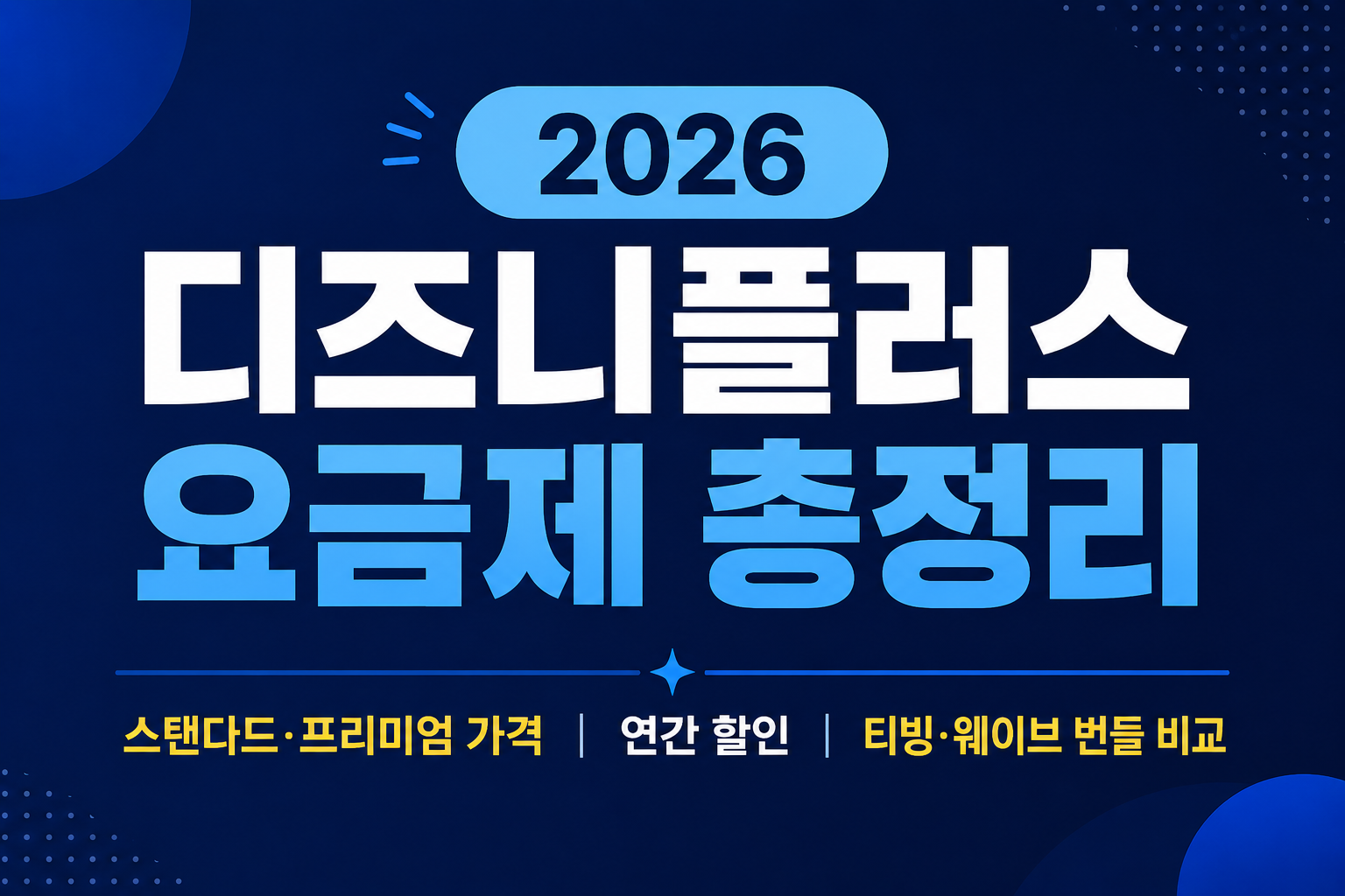 디즈니플러스 요금제 총정리