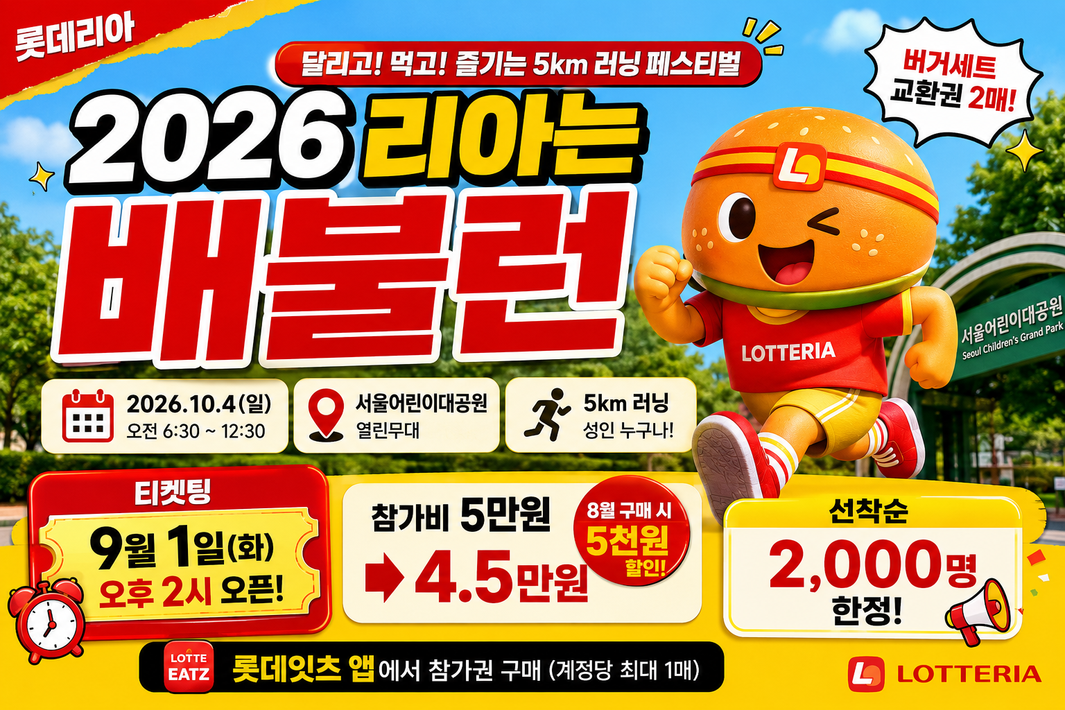2026 롯데리아 리아는 배불런 총정리