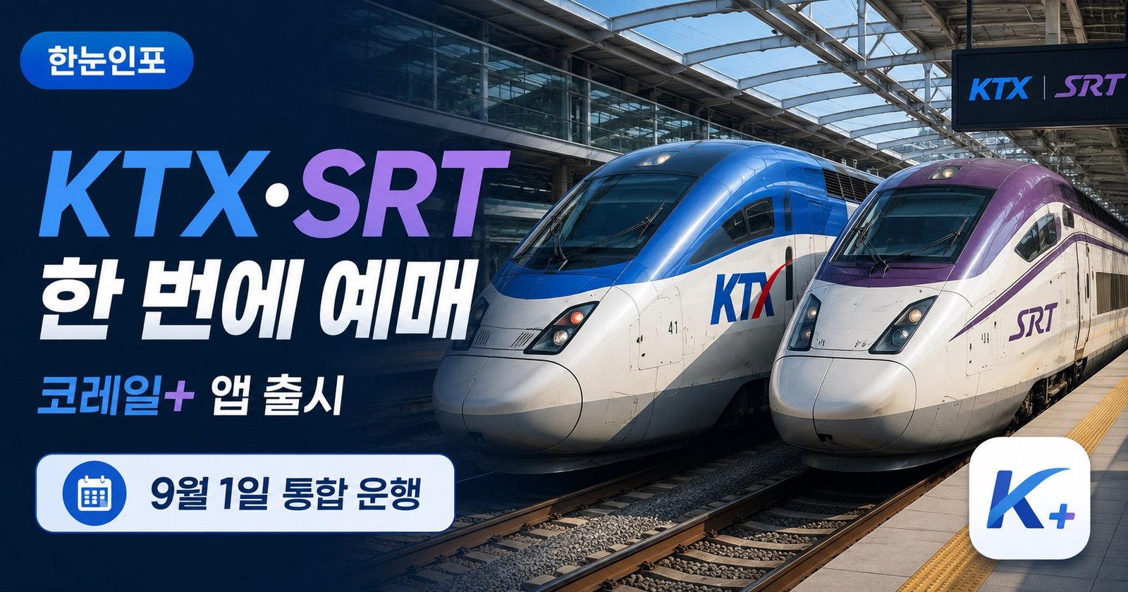 KTX·SRT 통합 예매 시작