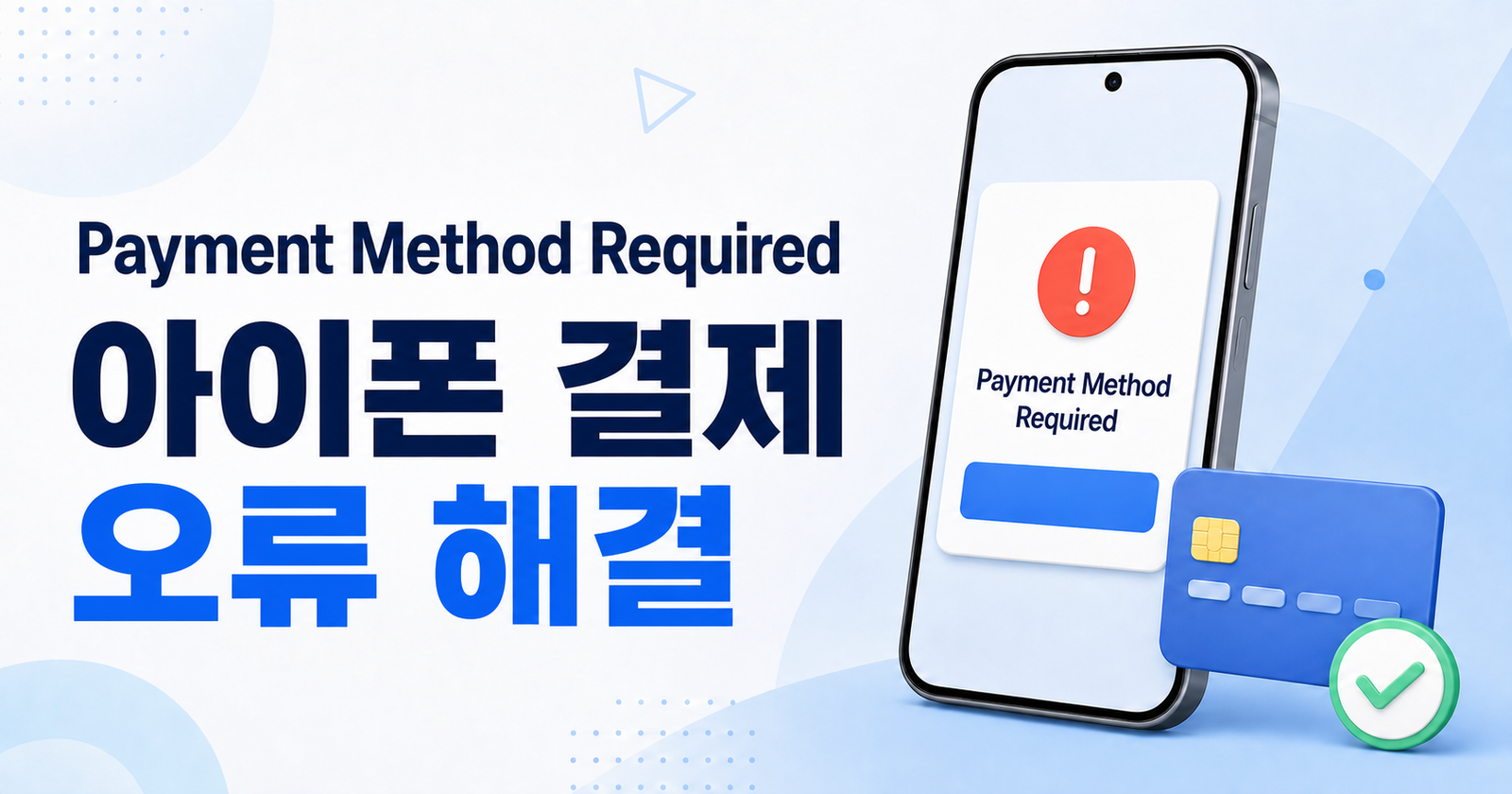 아이폰 Payment Method Required 결제 오류 해결