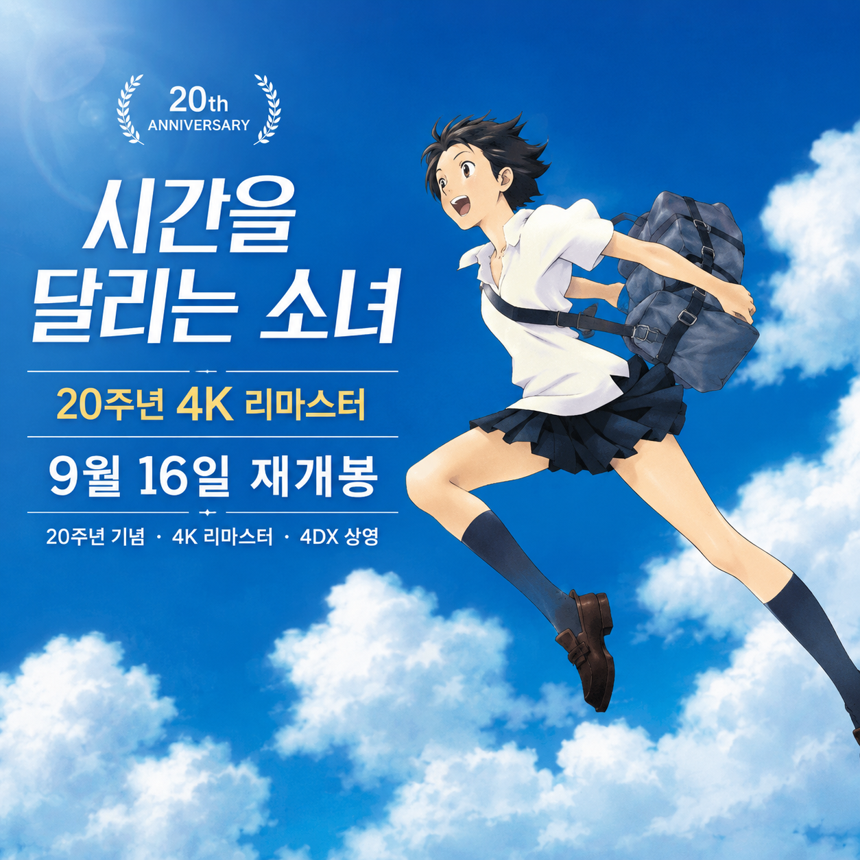 시간을 달리는 소녀 20주년 4K 리마스터 재개봉 공식 포스터