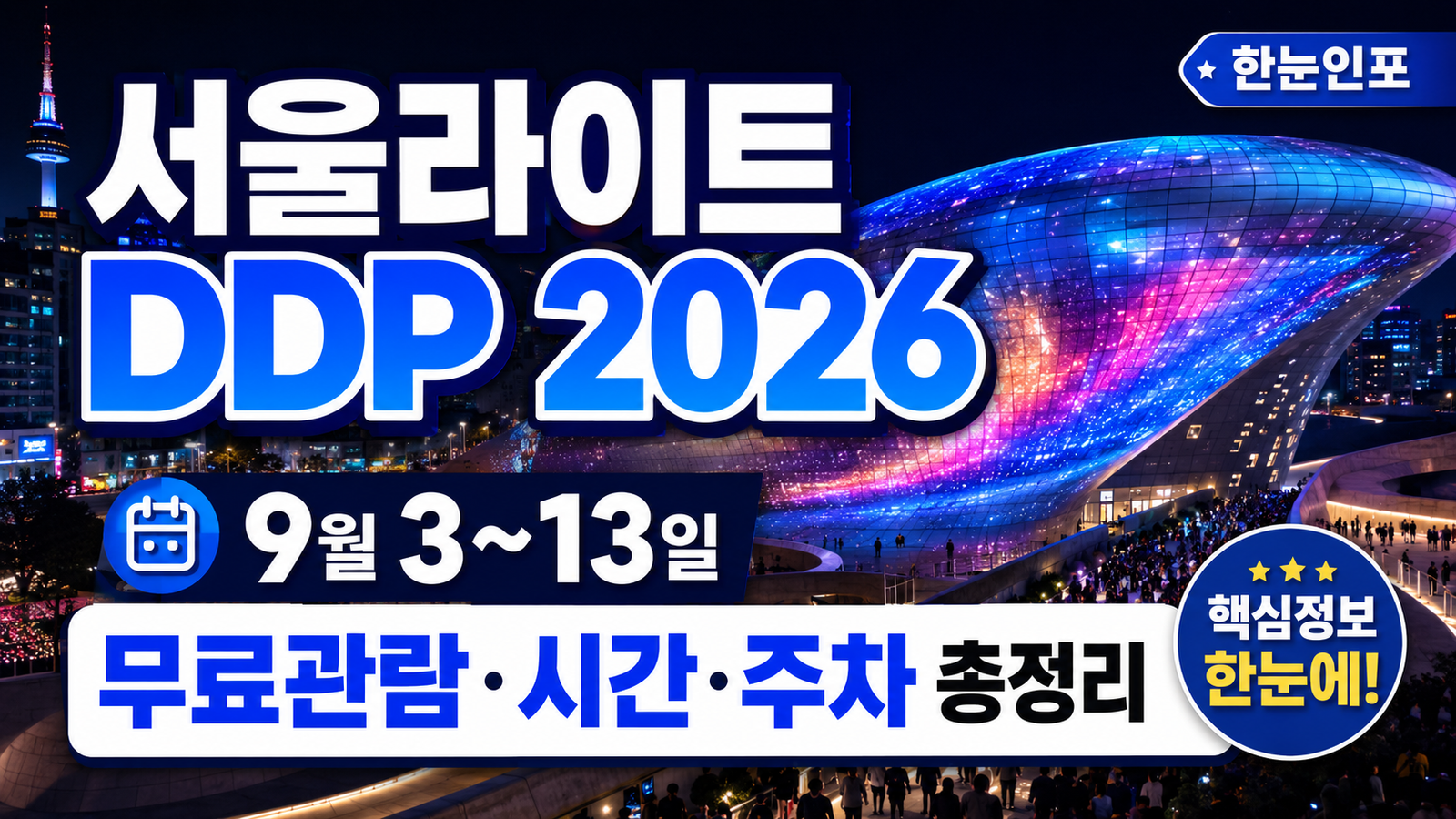 서울라이트 DDP 2026