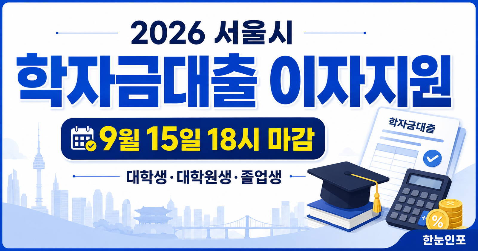 2026 서울시 학자금대출 이자지원 / 9월 15일 18시 마감 / 대학생·대학원생·졸업생