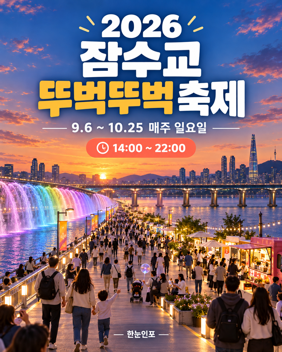 2026 잠수교 뚜벅뚜벅 축제
