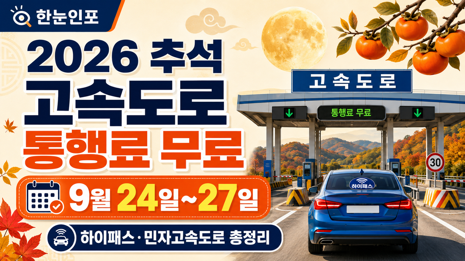 2026 추석 고속도로 통행료 무료 9월 24일~27일 안내